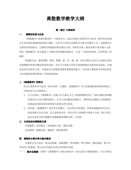 离散数学大纲