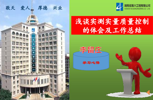 浅谈实测实量质量控制的体会及工作总结