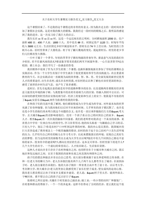 关于农村大学生暑期实习报告范文_实习报告_范文大全