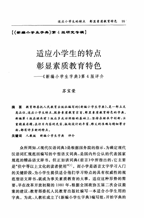 适应小学生的特点  彰显素质教育特色——《新编小学生字典》第4版评介