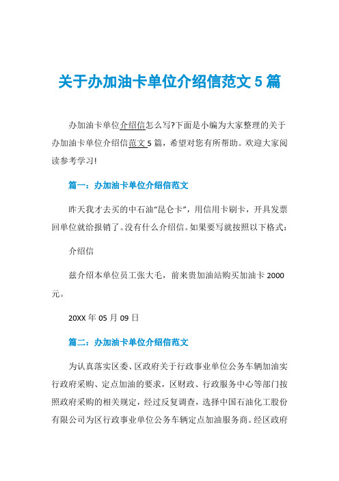 关于办加油卡单位介绍信范文5篇