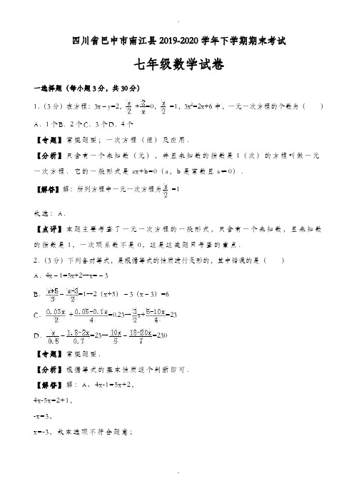 巴中市南江县2019-2020学年七年级下期末数学试卷((有答案))