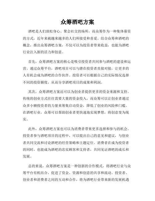 众筹酒吧方案