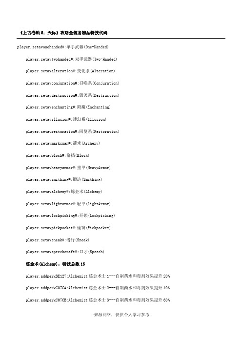 《上古卷轴5：天际》攻略 全装备物品特技代码