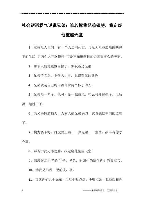 社会话语霸气说说兄弟：谁若拆我兄弟翅膀,我定废他整座天堂