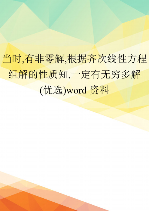当时,有非零解,根据齐次线性方程组解的性质知,一定有无穷多解(优选)word资料