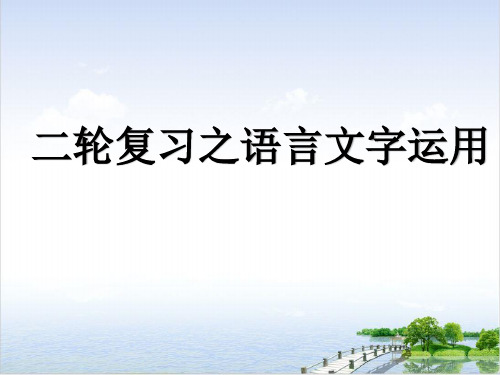 《二轮复习之语言文字运用》课件30张