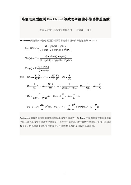 20170809-峰值电流型控制Buckoost等效功率级的小信号传递函数