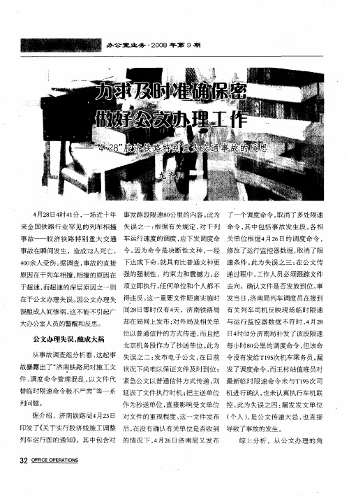 力求及时准确保密 做好公文办理工作——“4·28”胶济铁路特别重大交通事故的反思