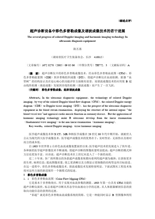 超声诊断设备中彩色多普勒成像及谐波成像技术的若干进展