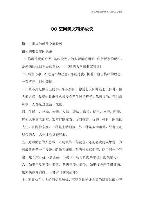 QQ空间美文精彩说说