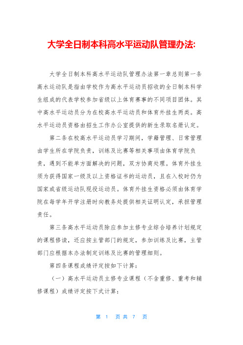 大学全日制本科高水平运动队管理办法-