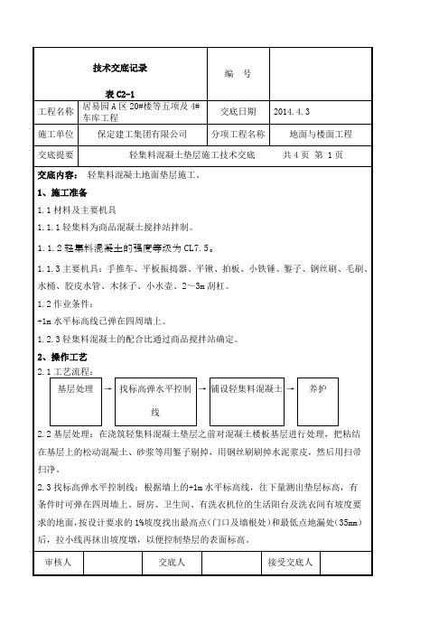轻集料混凝土垫层施工技术交底正式