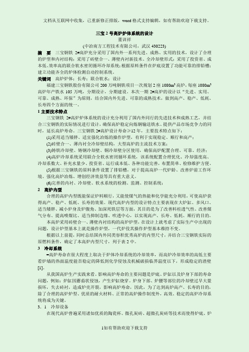 三宝2号高炉炉体系统的设计