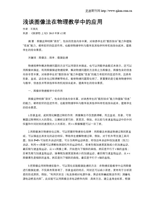 浅谈图像法在物理教学中的应用