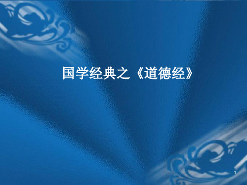 解读道德经PPT课件