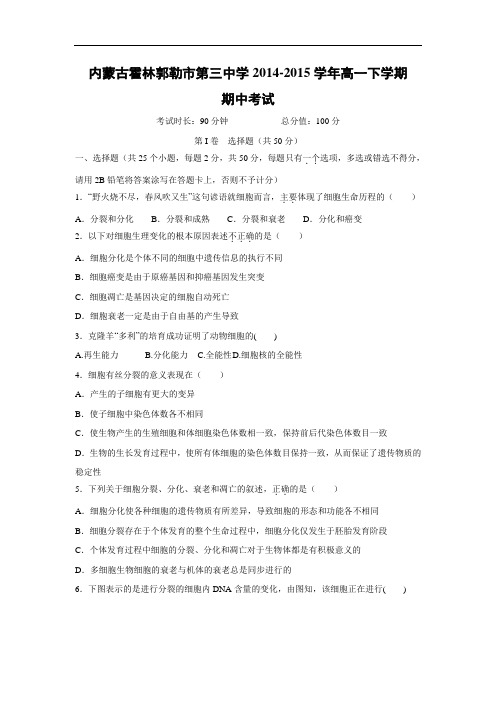 内蒙古霍林郭勒市第三中学2014-2015学年高一下学期期中考试生物试题及答案