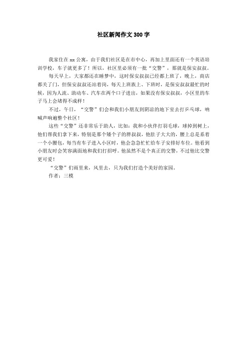 社区新闻作文300字