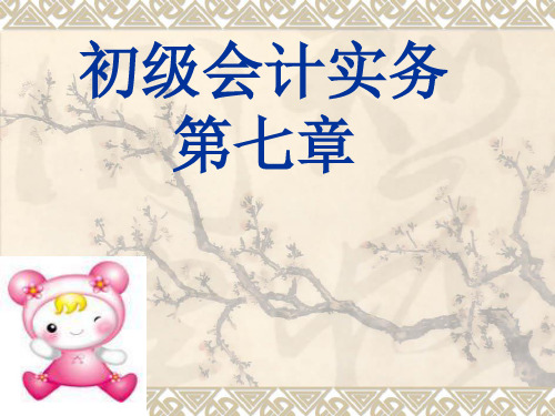初级会计实务第7章