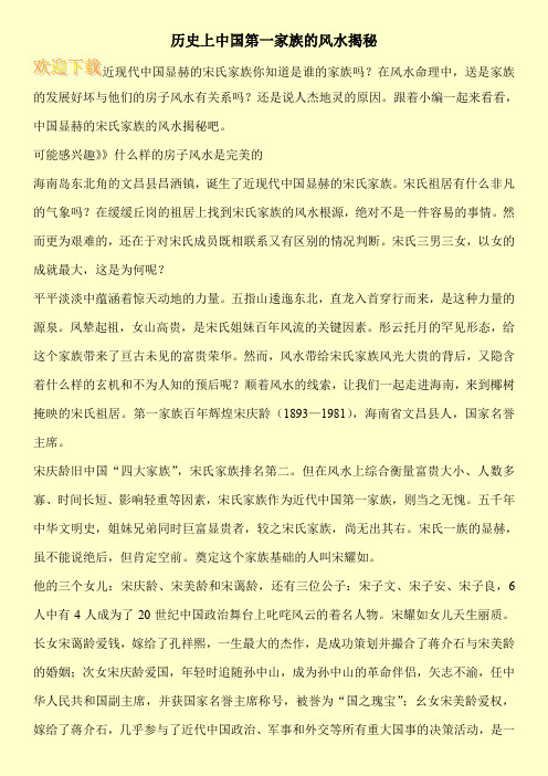 历史上中国第一家族的风水揭秘