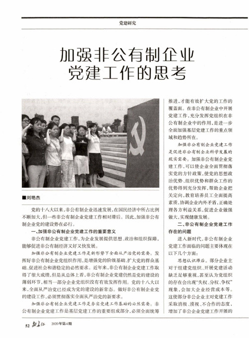 加强非公有制企业党建工作的思考