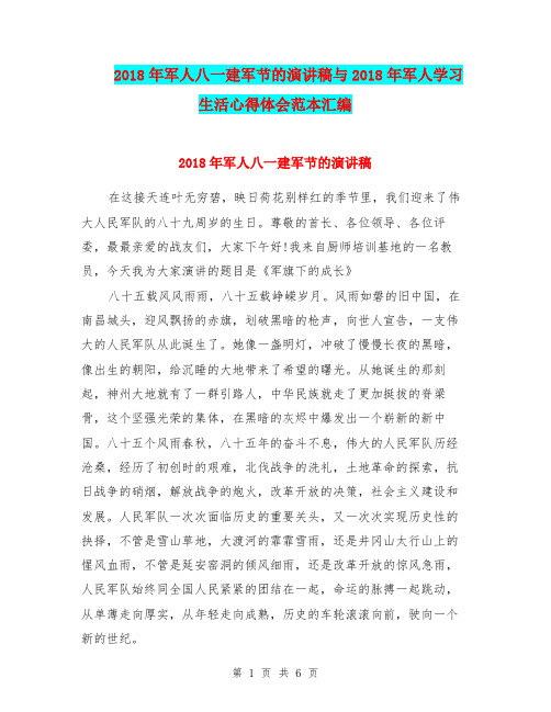 2018年军人八一建军节的演讲稿与2018年军人学习生活心得体会范本汇编