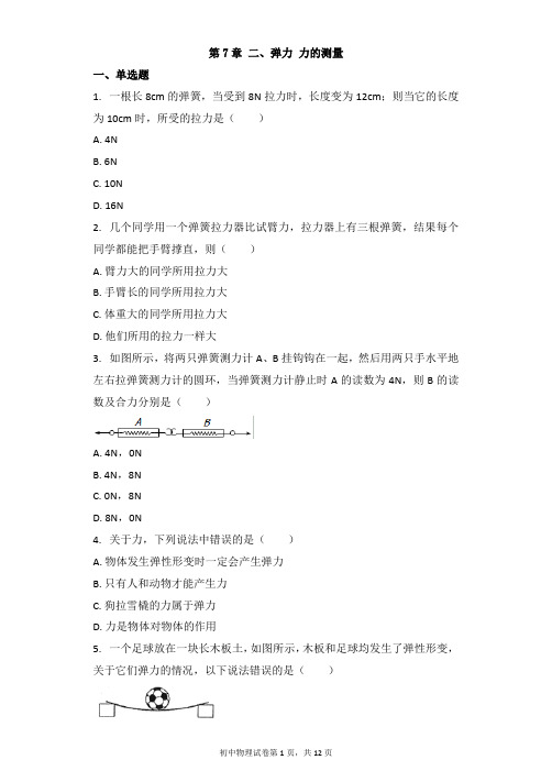 物理北师大版八年级下册 第7章 二、弹力 力的测量 习题(带解析)