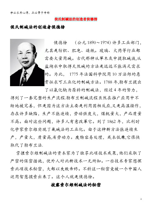 初中化学 化学家 侯氏制碱法的创造者侯德榜