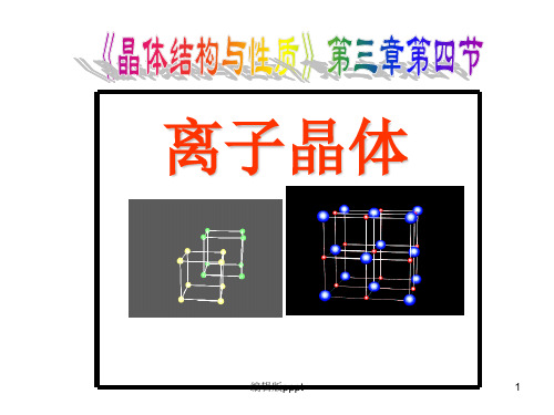 化学：3.4《离子晶体》(新人教版选修3)ppt课件