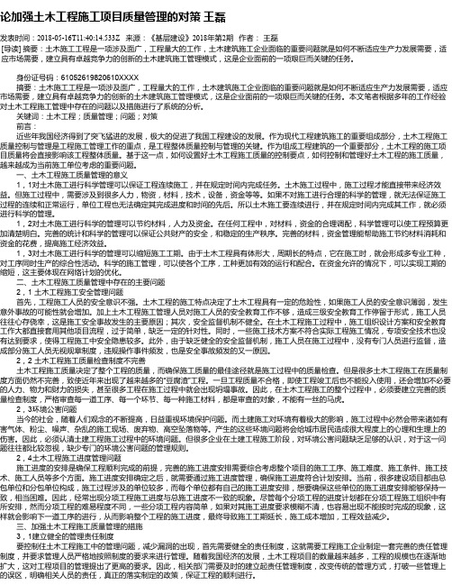 论加强土木工程施工项目质量管理的对策 王磊