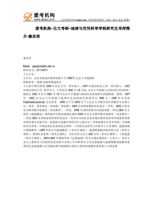 北大考研-地球与空间科学学院研究生导师简介-秦其明
