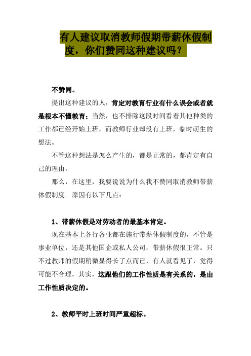 有人建议取消教师假期带薪休假制度,你们赞同这种建议吗？