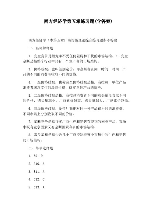 西方经济学第五章练习题(含答案)