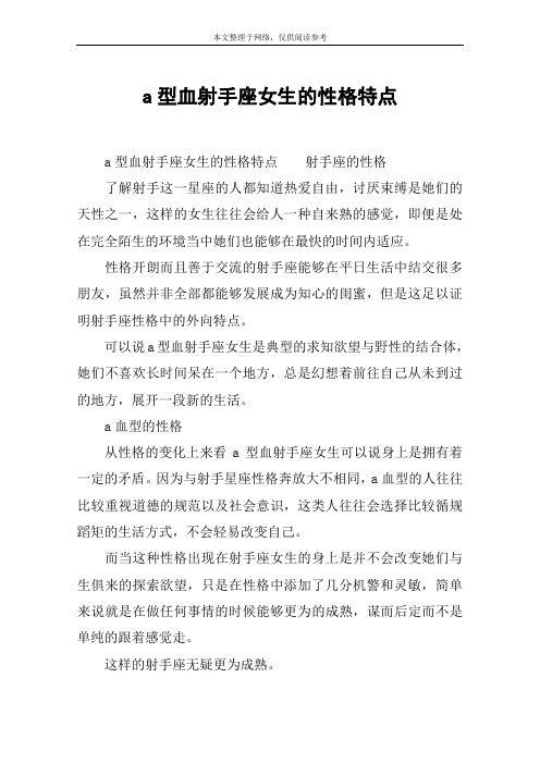 a型血射手座女生的性格特点