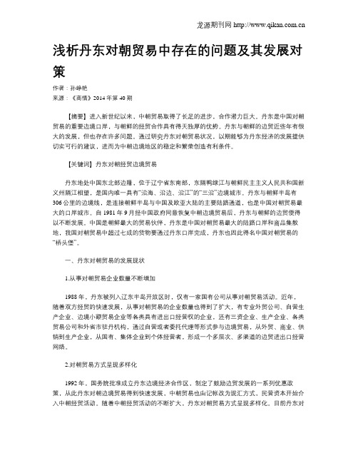 浅析丹东对朝贸易中存在的问题及其发展对策