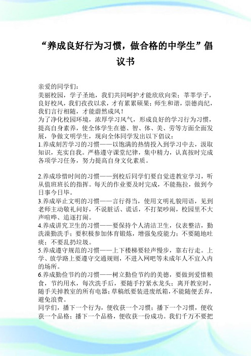 “养成良好行为习惯,做合格的中学生”倡议例文.doc