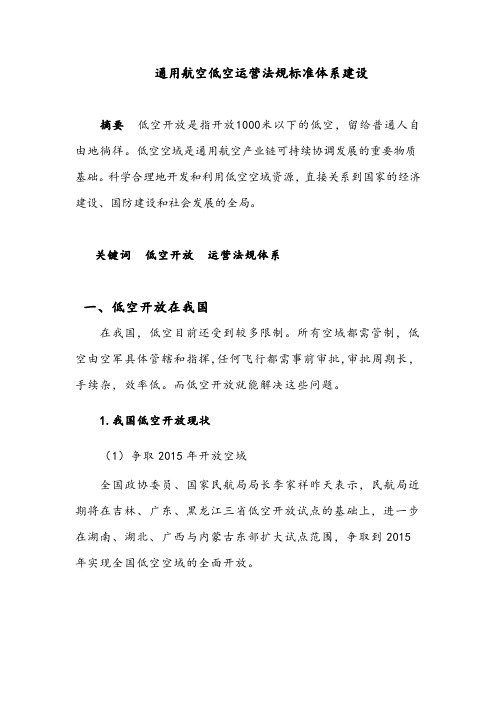 通用航空低空运营法规标准体系建设