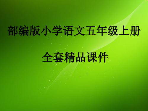 部编版小学语文五年级上册  全套精品课件