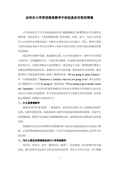 如何在小学英语课堂教学中创设真实有效的情境