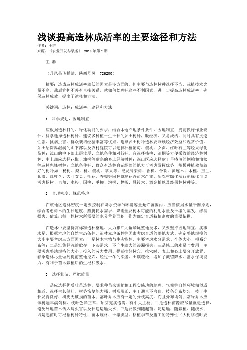 浅谈提高造林成活率的主要途径和方法         