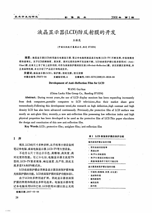 液晶显示器(LCD)防反射膜的开发[1]