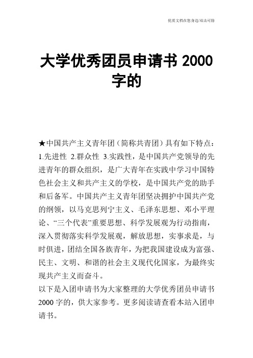 大学优秀团员申请书2000字的