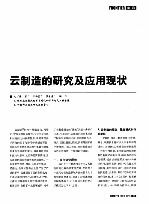 云制造的研究及应用现状