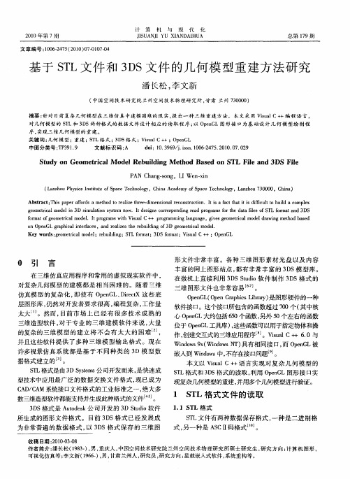 基于STL文件和3DS文件的几何模型重建方法研究