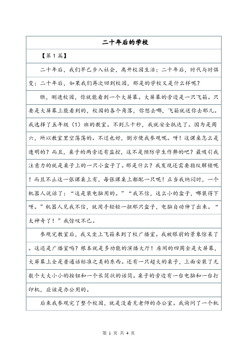 想象作文系列——《二十年后的学校》