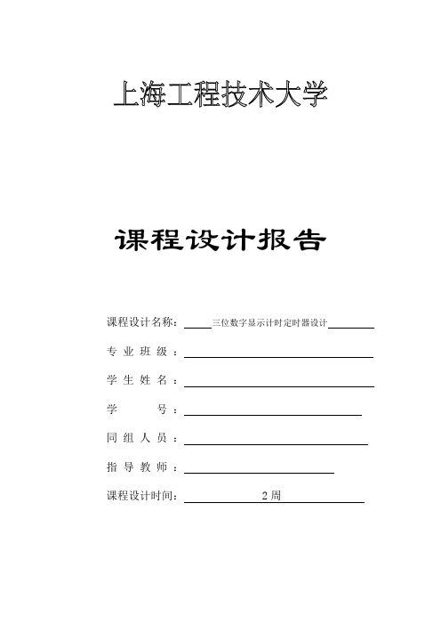 三位数字显示计时定时器设计