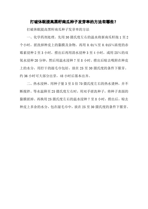 打破休眠提高黑籽南瓜种子发芽率的方法有哪些？