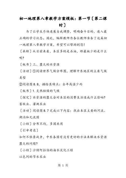 初一地理第八章教学计划模板：第一节(第二课时)