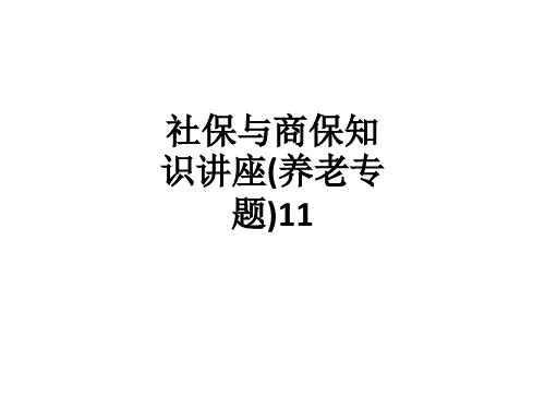 社保与商保知识讲座(养老专题)11