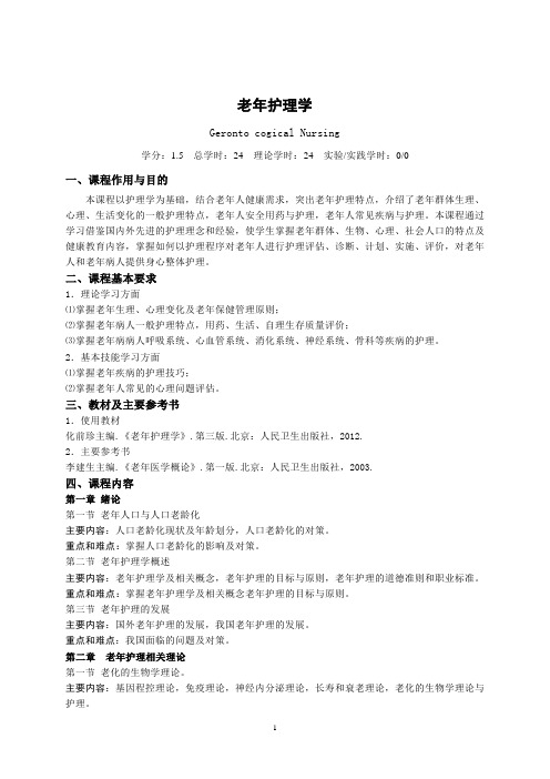第3版老年护理学教学大纲